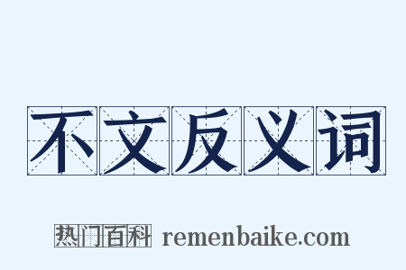 不文反义词是什么意思的图片